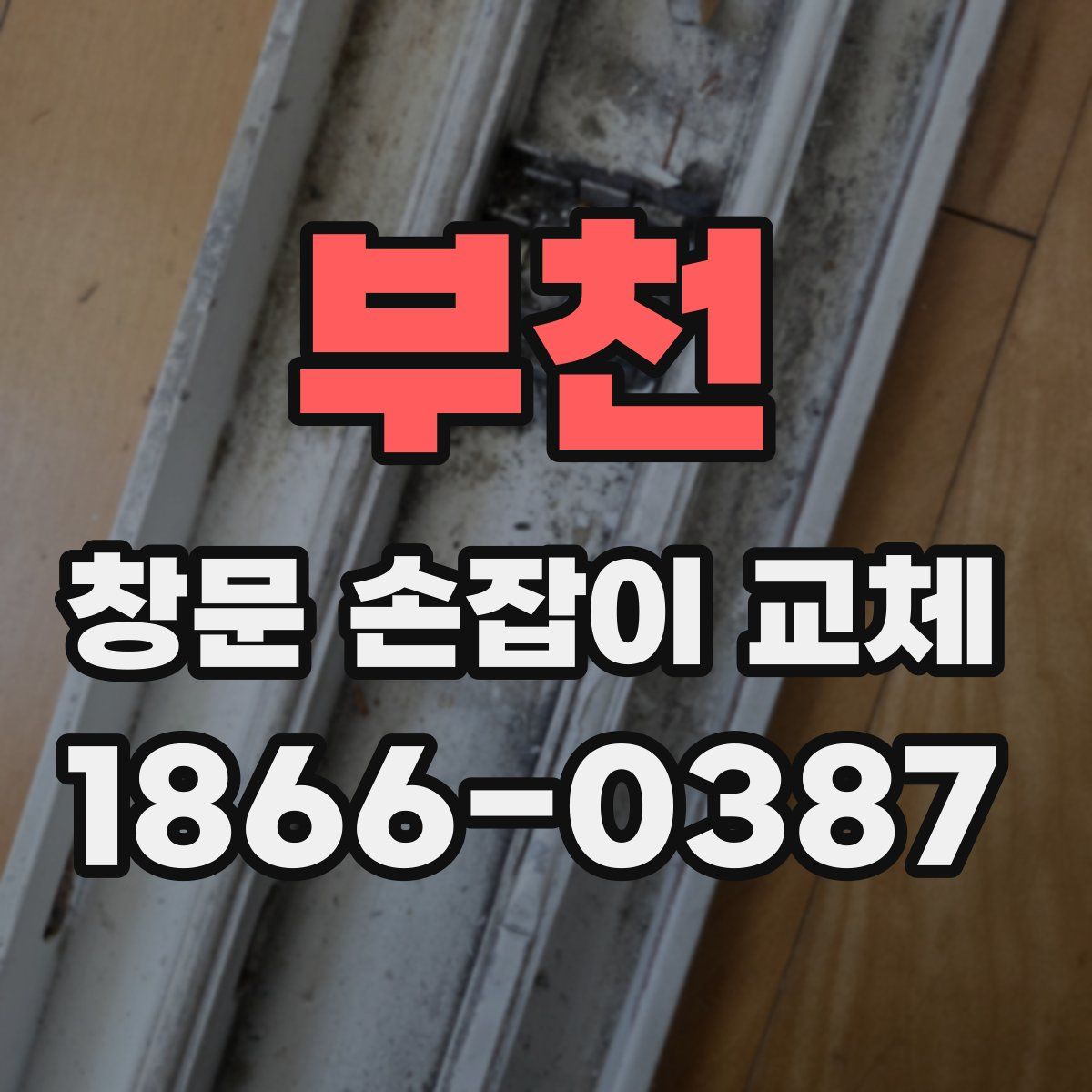 부천 창문 손잡이 교체