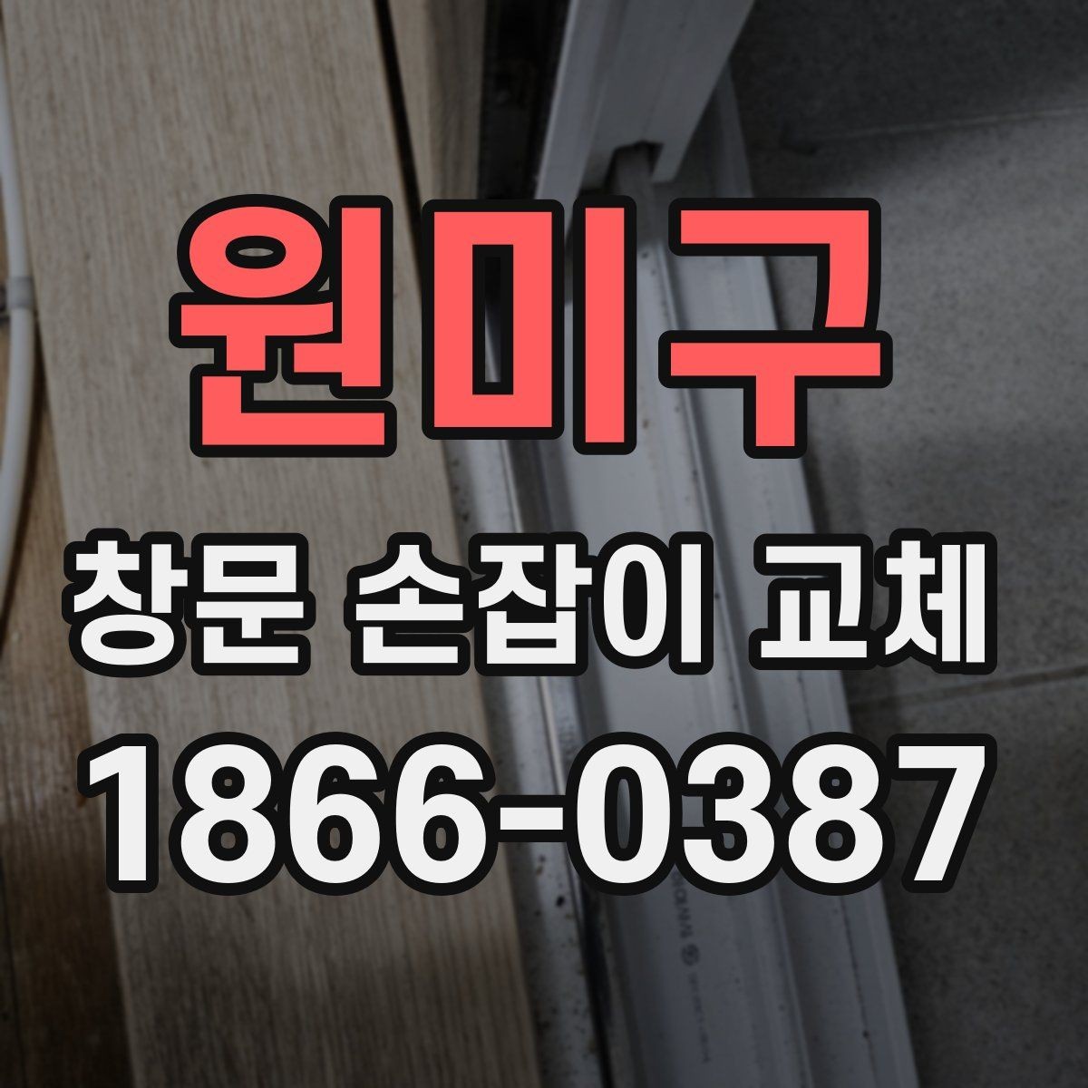 원미구 창문 손잡이 교체 후 작동감이 부드럽지 않을 때 확인할 점