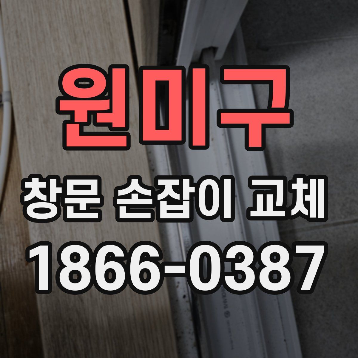 원미구 창문 손잡이 교체