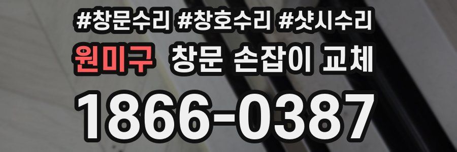 원미구 창문 손잡이 교체