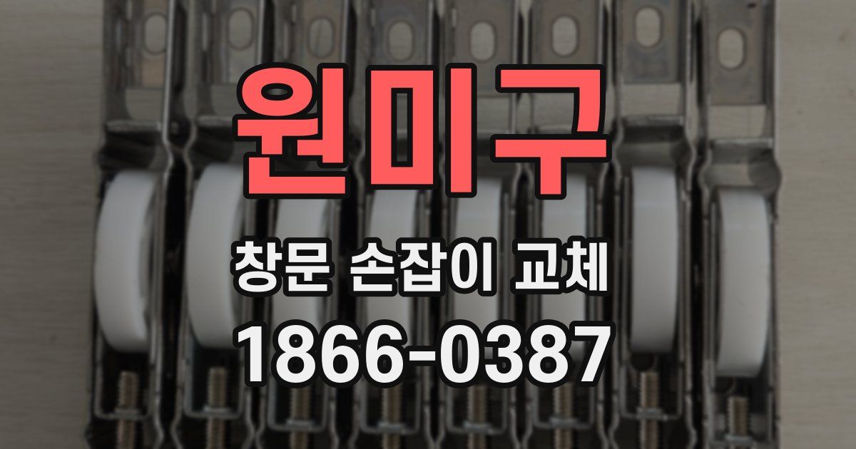 원미구 창문 손잡이 교체