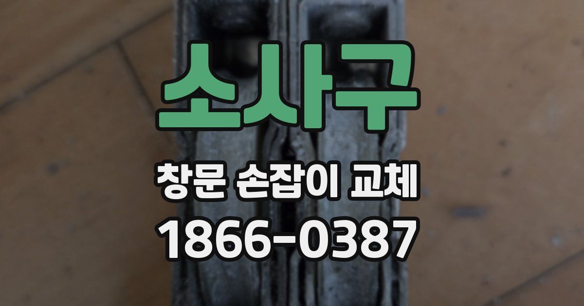 소사구 창문 손잡이 교체