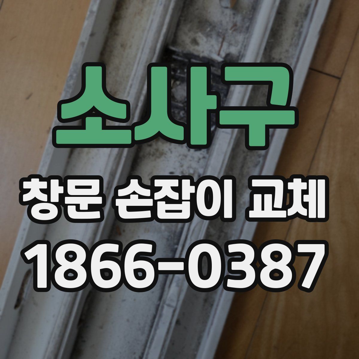 소사구 창문 손잡이 교체