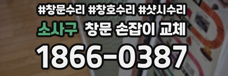 소사구 창문 손잡이 교체