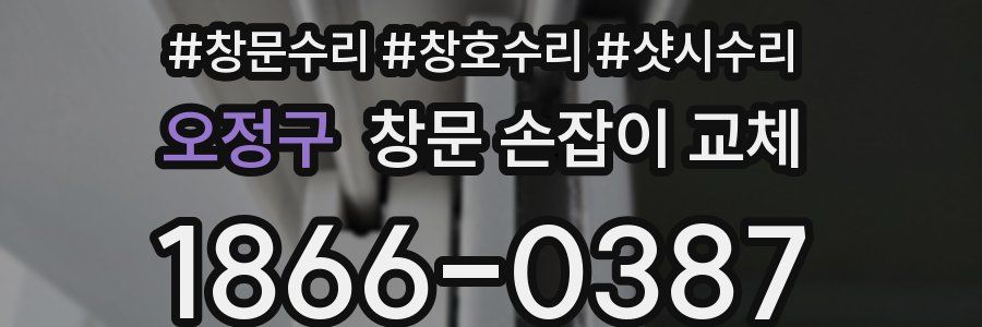 오정구 창문 손잡이 교체