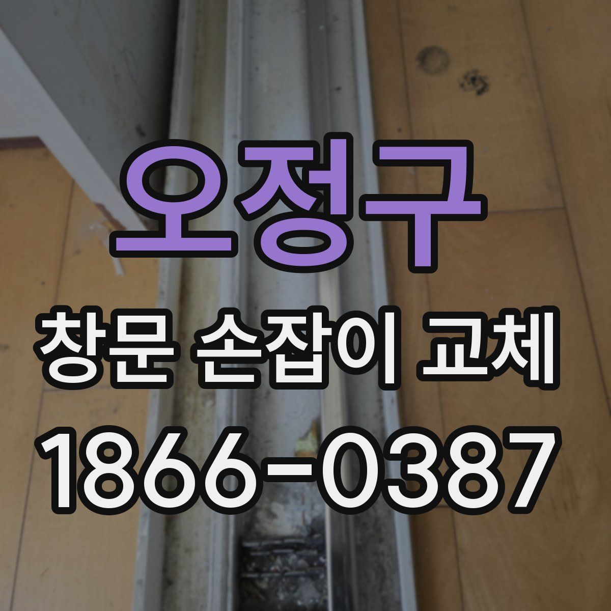 오정구 창문 손잡이 교체