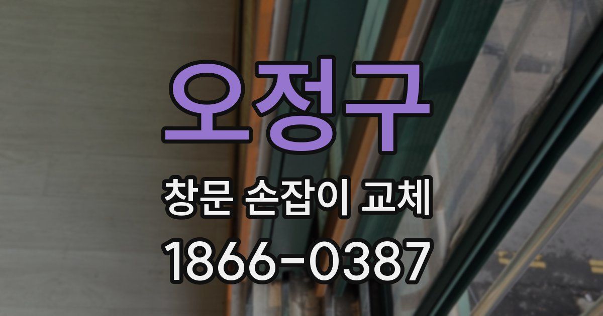 오정구 창문 손잡이 교체