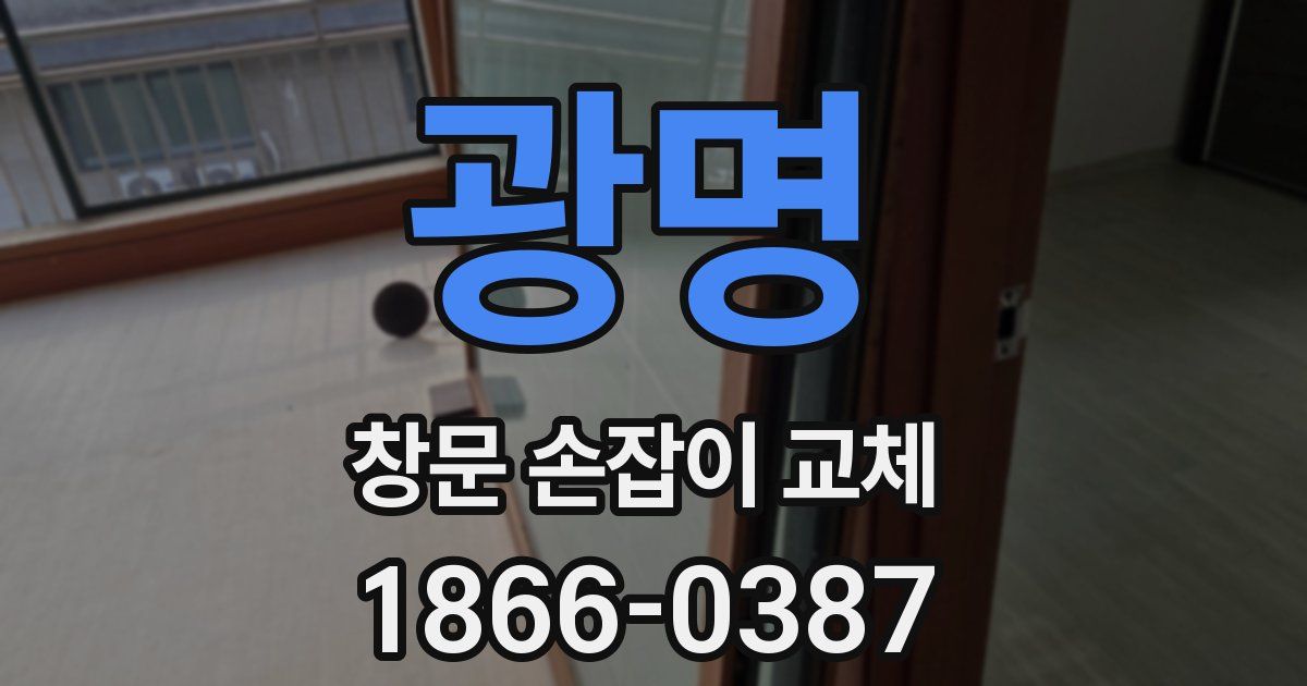 광명 창문 손잡이 교체