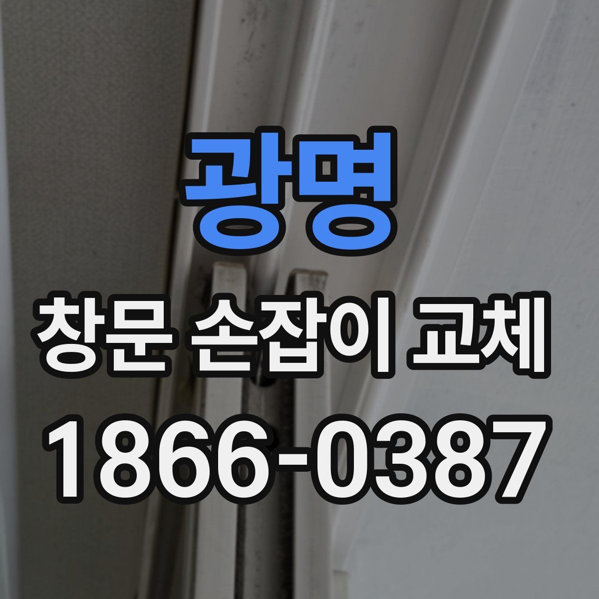 광명 창문 손잡이 교체