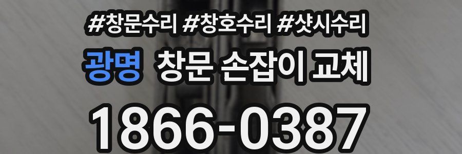 광명 창문 손잡이 교체