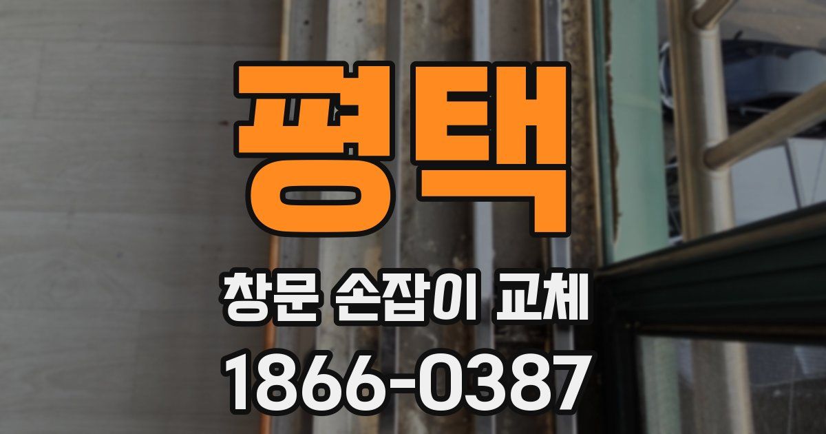 평택 창문 손잡이 교체