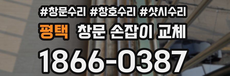 평택 창문 손잡이 교체