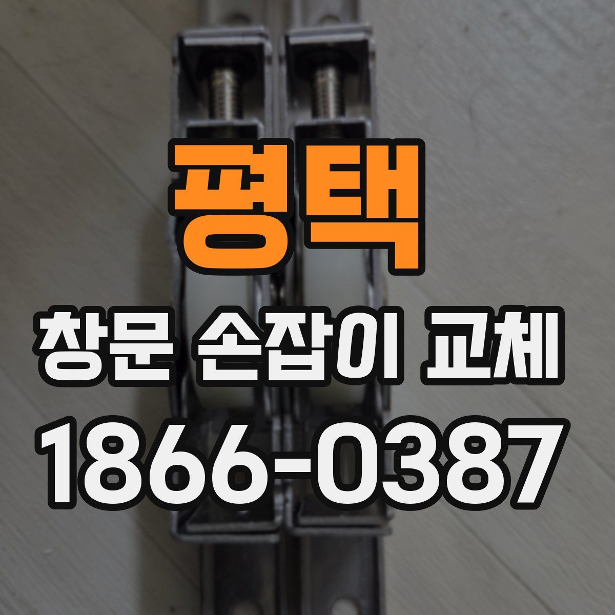 평택 창문 손잡이 교체