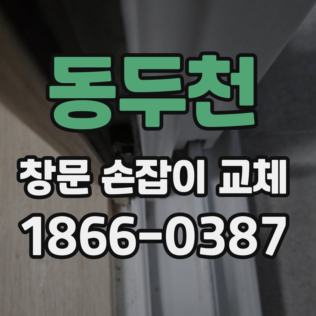 동두천 창문 손잡이 교체