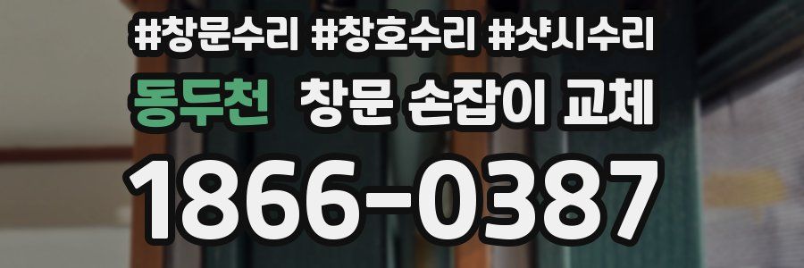 동두천 창문 손잡이 교체