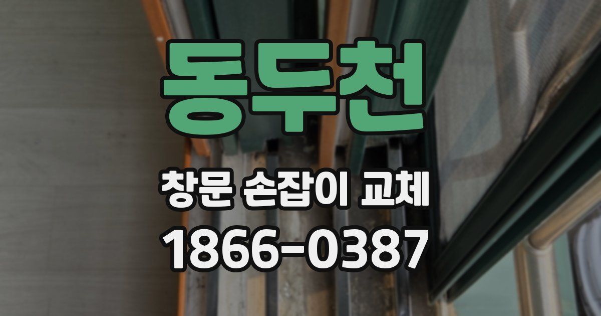 동두천 창문 손잡이 교체