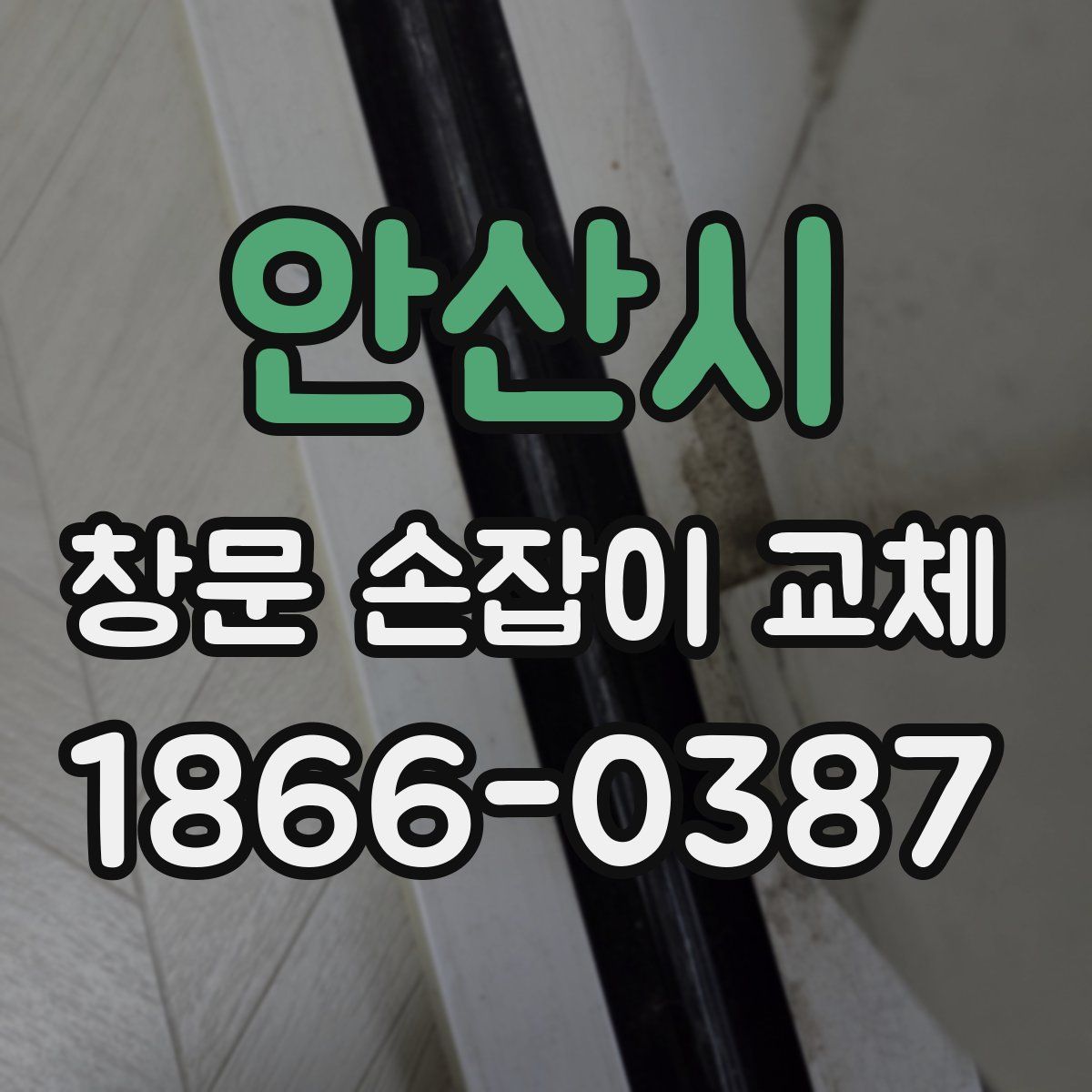 안산시 창문 손잡이 교체