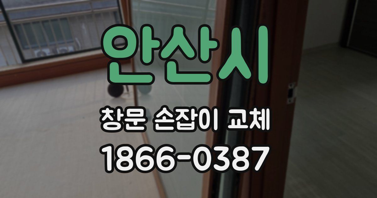 안산시 창문 손잡이 교체