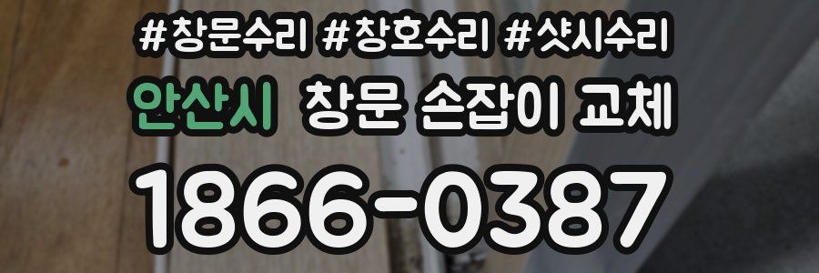 안산시 창문 손잡이 교체