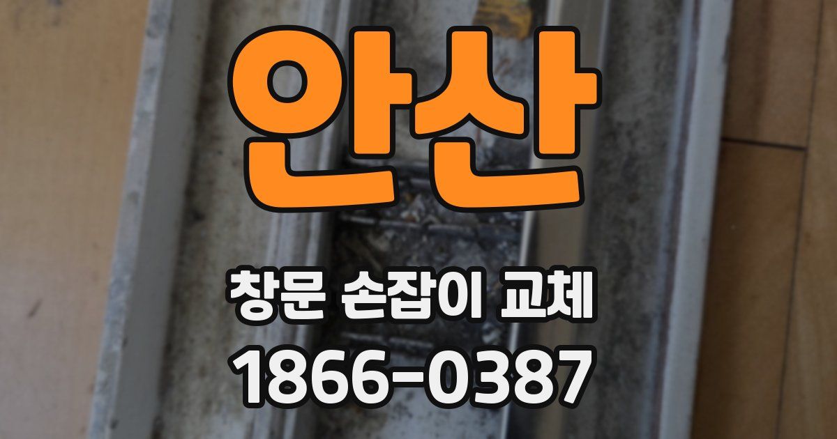 안산 창문 손잡이 교체