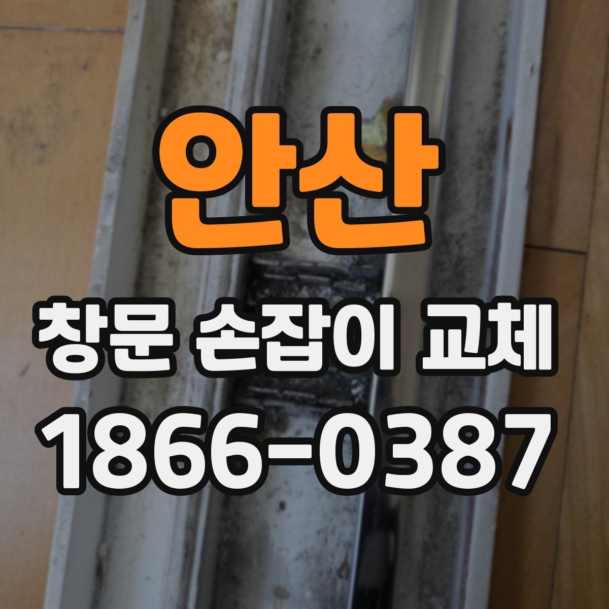 안산 창문 손잡이 교체