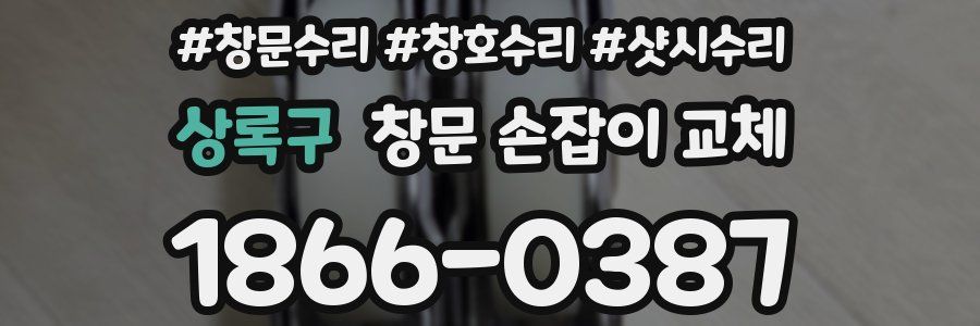 상록구 창문 손잡이 교체