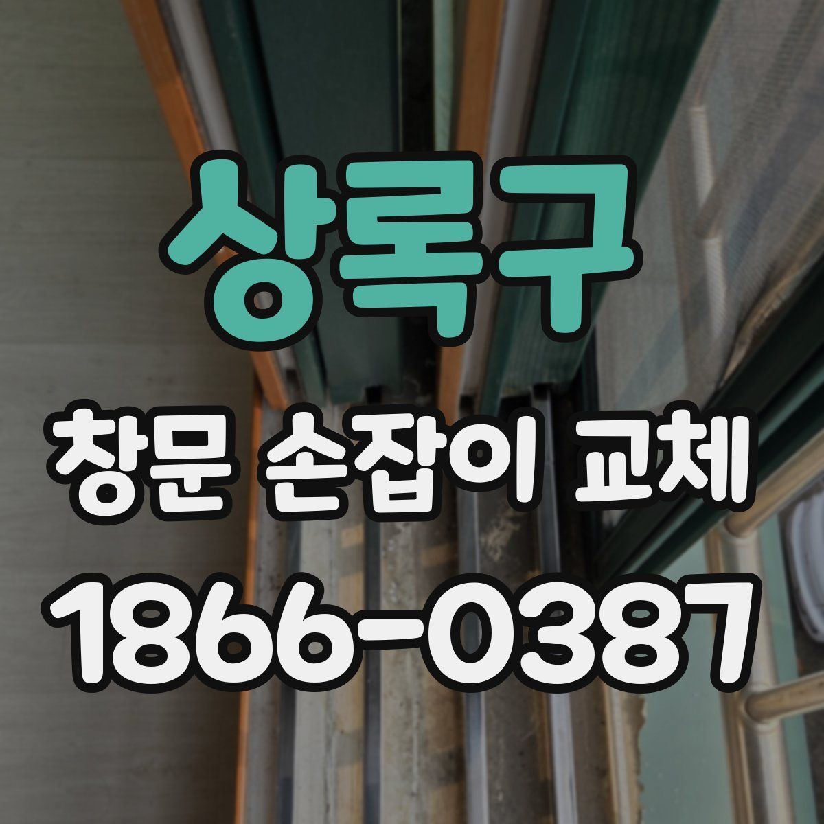 상록구 창문 손잡이 교체