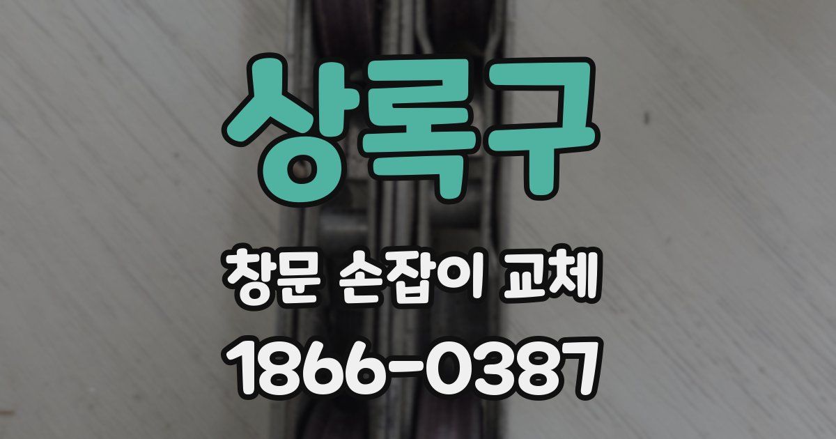 상록구 창문 손잡이 교체