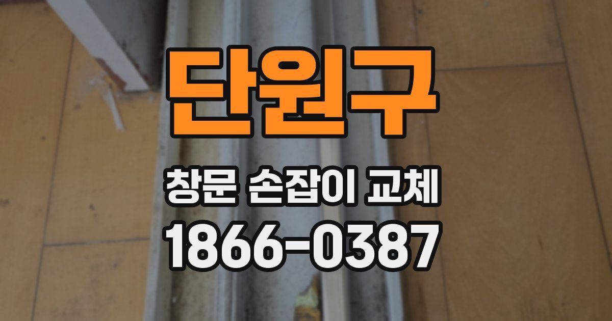 단원구 창문 손잡이 교체