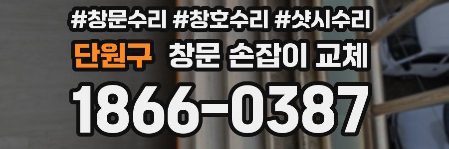 단원구 창문 손잡이 교체