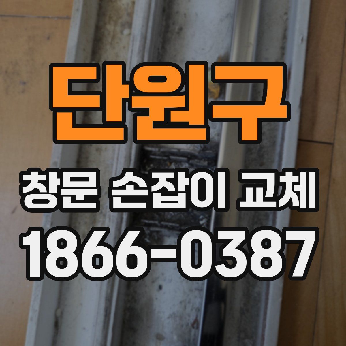 단원구 창문 손잡이 교체