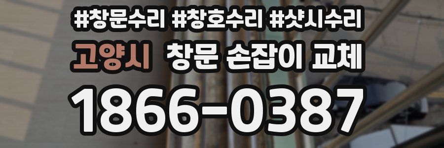 고양시 창문 손잡이 교체