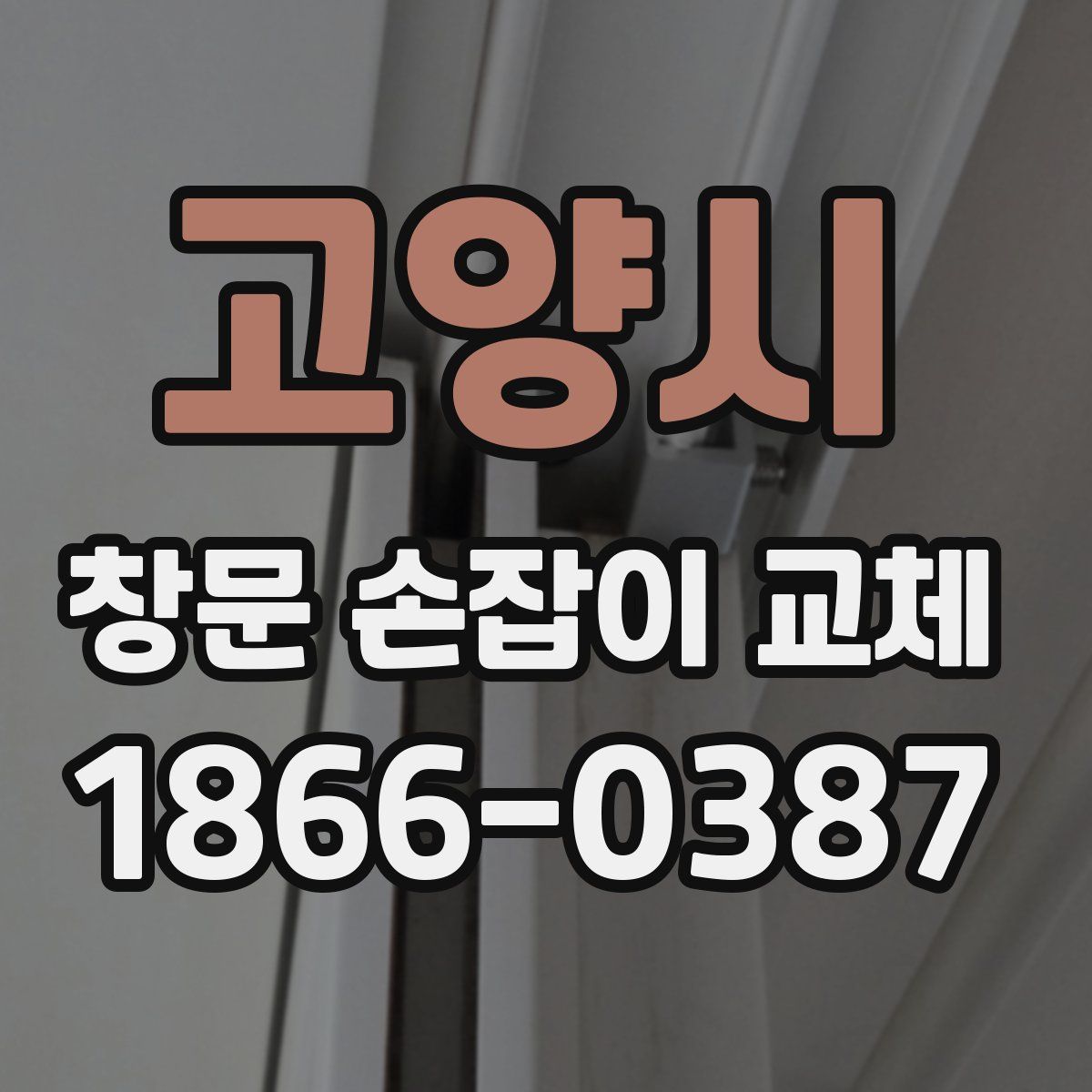 고양시 창문 손잡이 교체