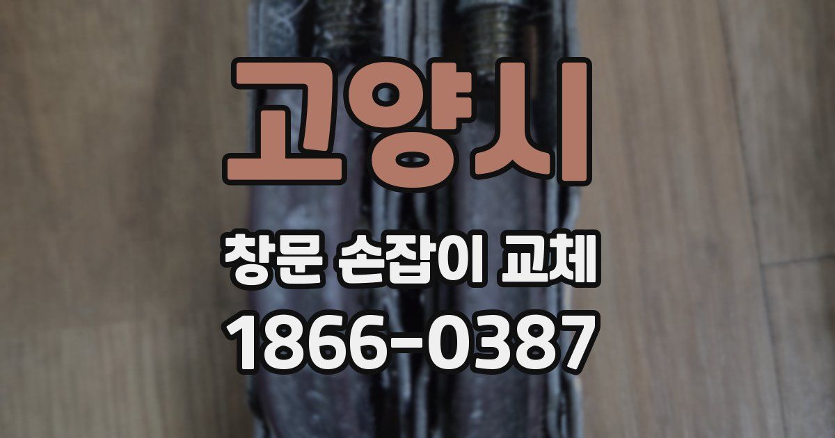 고양시 창문 손잡이 교체