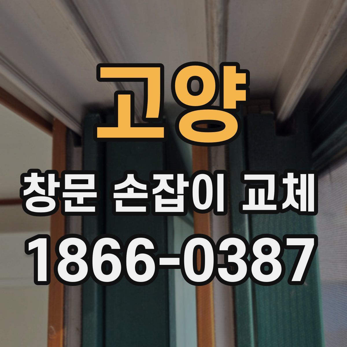 고양 창문 손잡이 교체