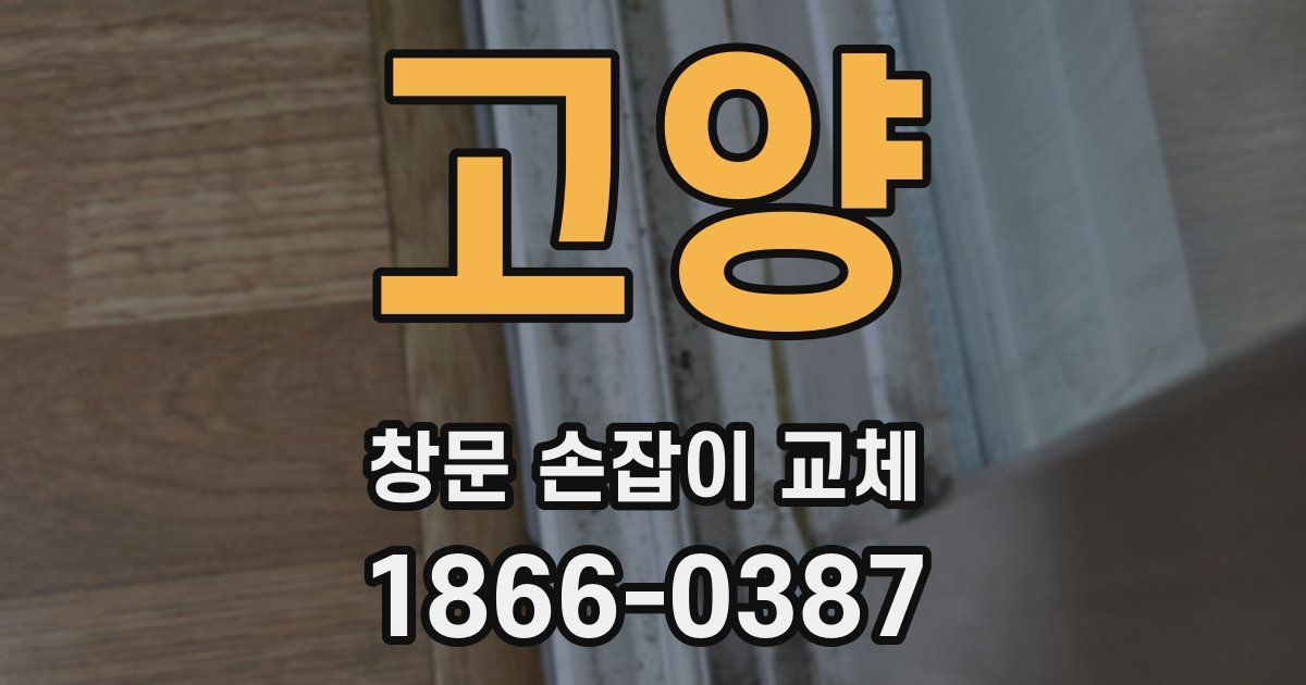 고양 창문 손잡이 교체