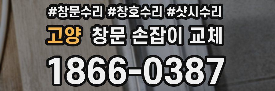 고양 창문 손잡이 교체