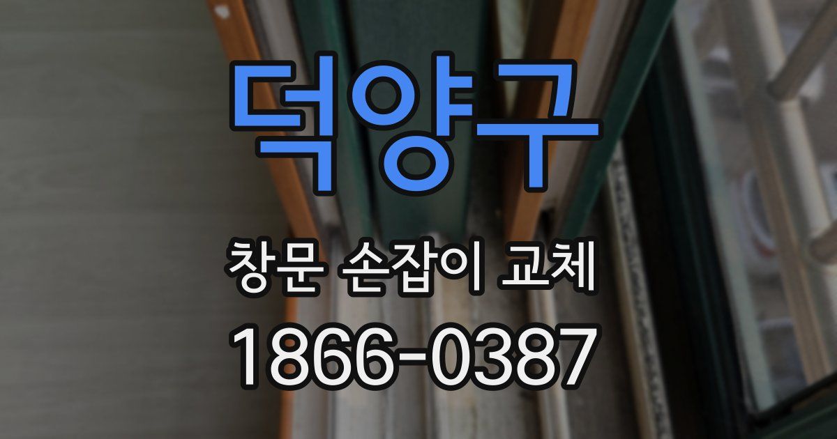 덕양구 창문 손잡이 교체