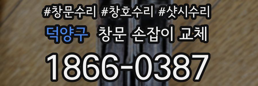 덕양구 창문 손잡이 교체