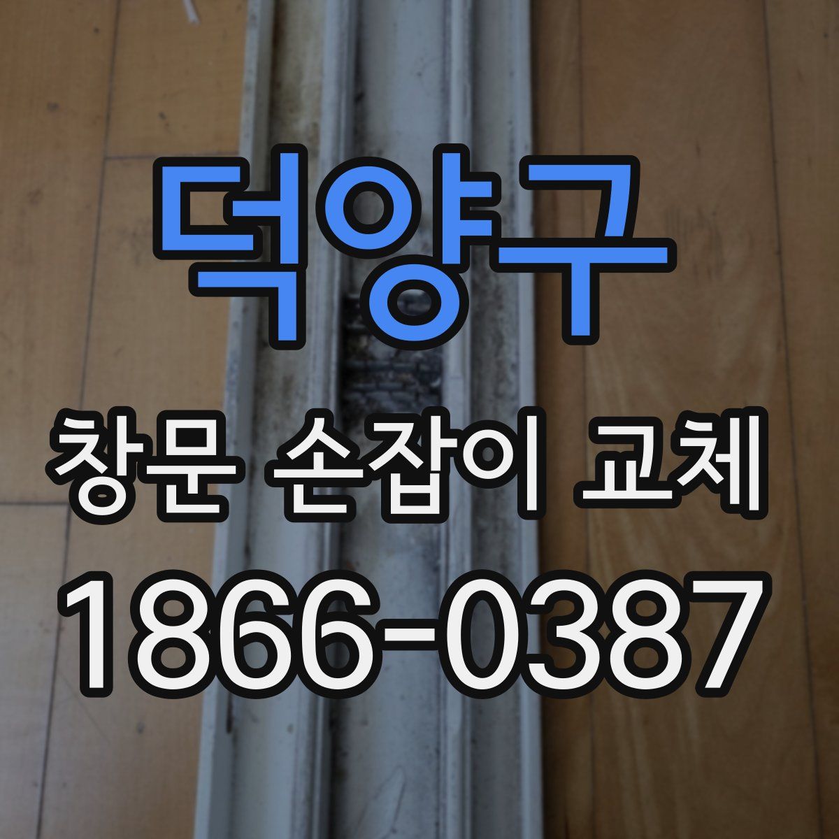 덕양구 창문 손잡이 교체