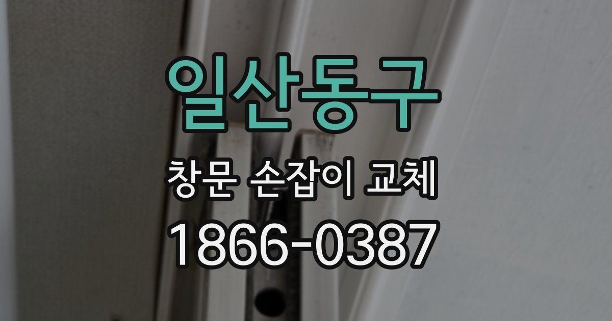 일산동구 창문 손잡이 교체
