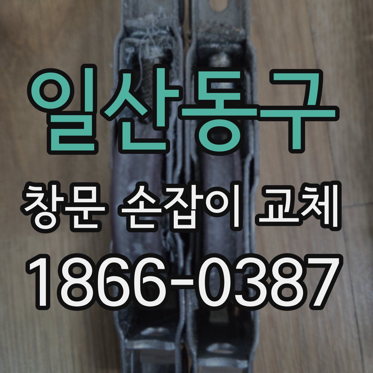 일산동구 창문 손잡이 교체
