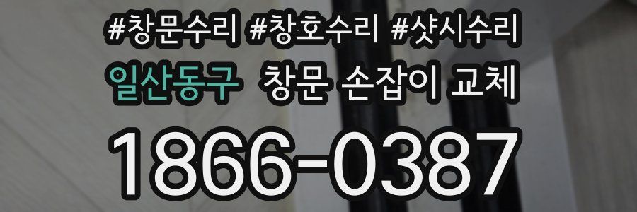 일산동구 창문 손잡이 교체