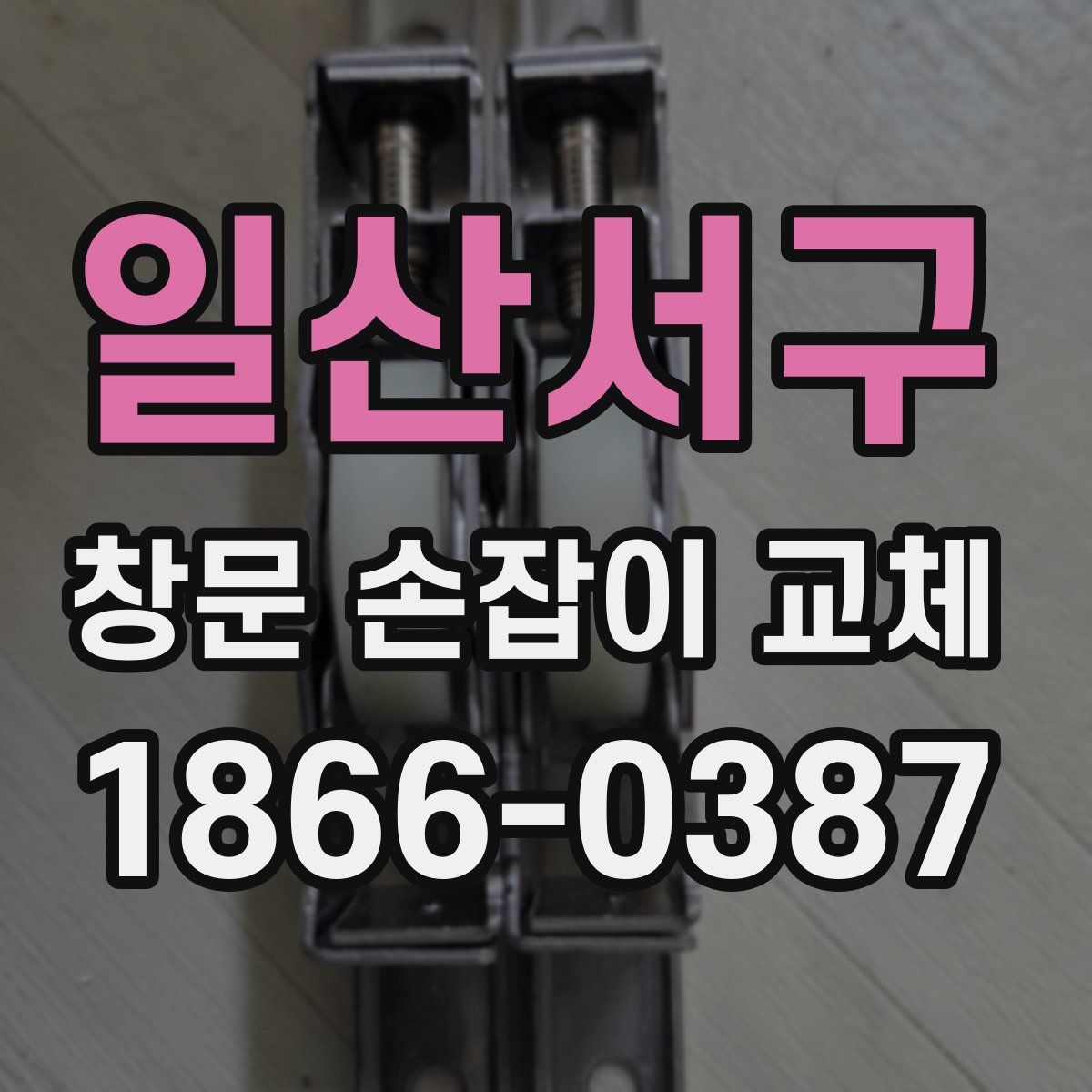 일산서구 창문 손잡이 교체