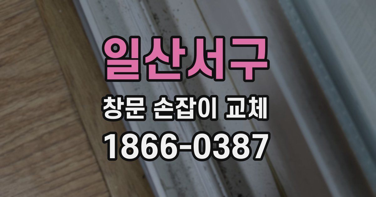 일산서구 창문 손잡이 교체