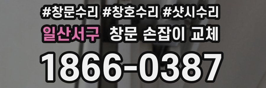 일산서구 창문 손잡이 교체
