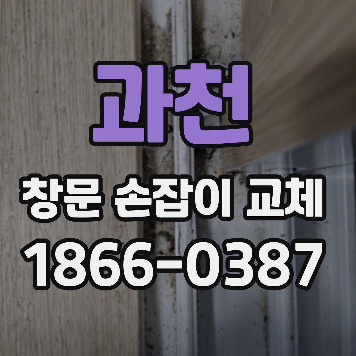 과천 창문 손잡이 교체