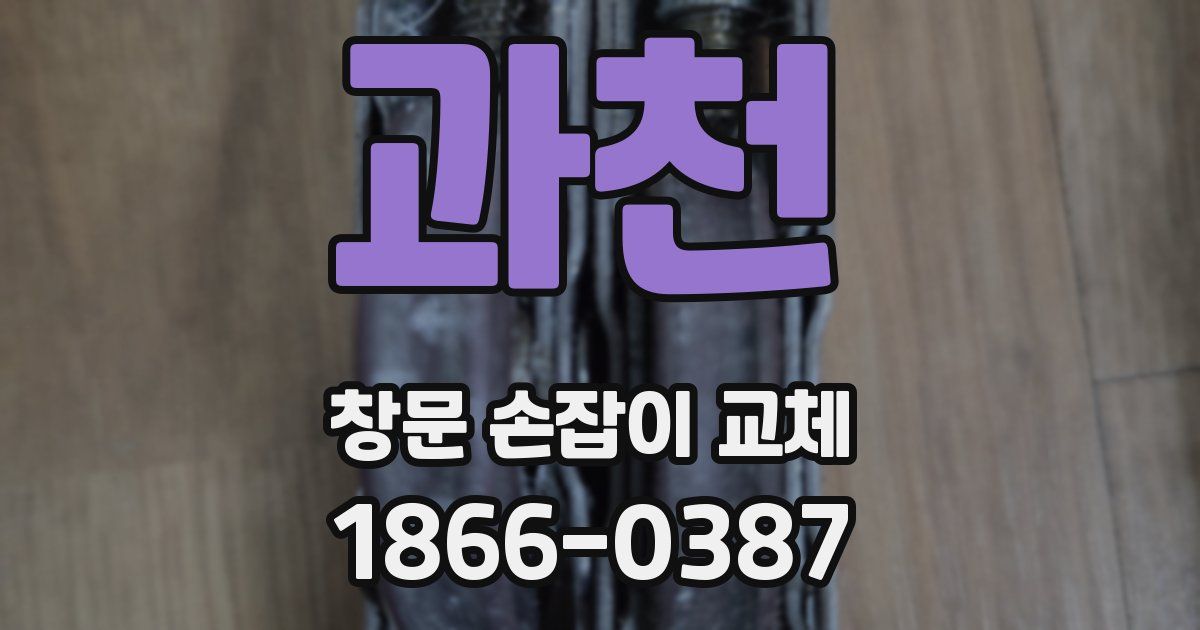 과천 창문 손잡이 교체