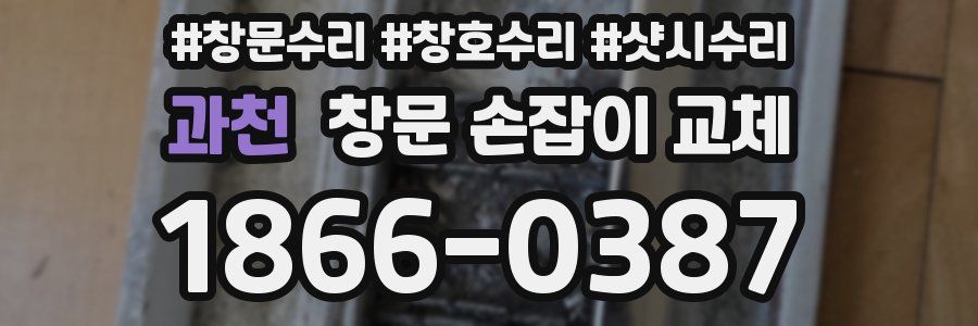 과천 창문 손잡이 교체