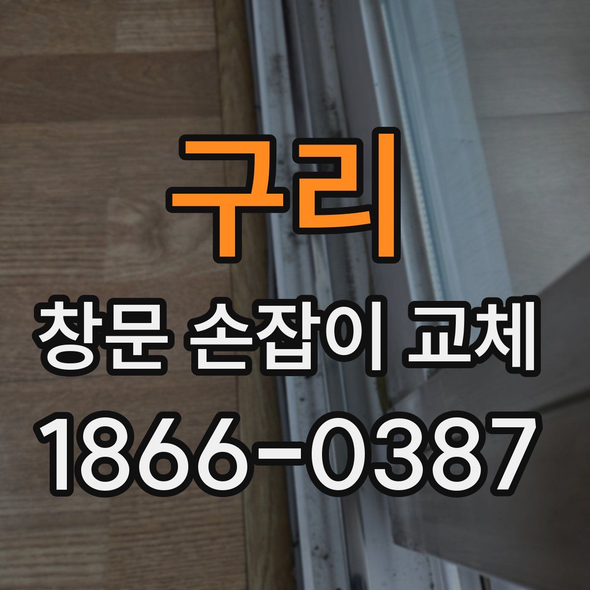 구리 창문 손잡이 교체